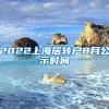 2022上海居转户8月公示时间