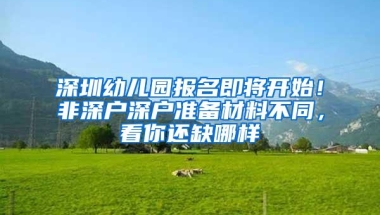 深圳幼儿园报名即将开始！非深户深户准备材料不同，看你还缺哪样