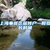 上海奉贤区居转户一般多长时间