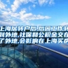 上海居转户后,后因工作转到外地,社保和公积金交在了外地,会影响在上海买房