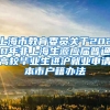 上海市教育委员关于2020年非上海生源应届普通高校毕业生进沪就业申请本市户籍办法