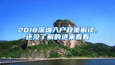2018深圳入户政策解读，还没了解的进来看看