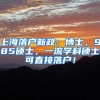 上海落户新政：博士，985硕士，一流学科硕士可直接落户！