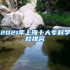 2021年上海十大专科学校排名