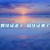 暂住证走了 居住证来了