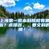上海第一批本科院校有哪些？求排名。。要文科的哦！~