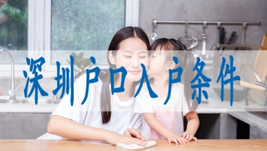 深圳积分入户开通了吗,深户核准入户流程