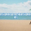 积分的好处(上海积分的好处)