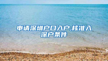 申请深圳户口入户,核准入深户条件