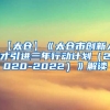 【太仓】《太仓市创新人才引进三年行动计划（2020-2022）》解读