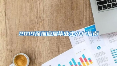 2019深圳应届毕业生入户指南