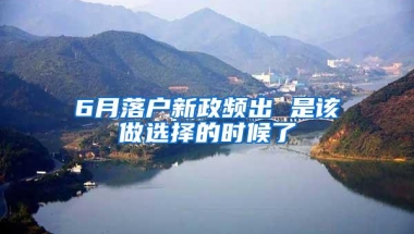 6月落户新政频出 是该做选择的时候了