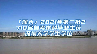 「深大」2021年第二批2710名自考本科毕业生获深圳大学学士学位