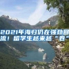 2021年海归仍在强劲回流！留学生越来越“卷”