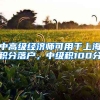 中高级经济师可用于上海积分落户，中级积100分