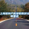 上海居转户高级职称对社保要求