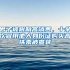 男子被限制高消费，十余次冒用他人身份证购买高铁票被查获
