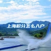 上海积分怎么入户