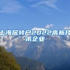上海居转户2022高新技术企业