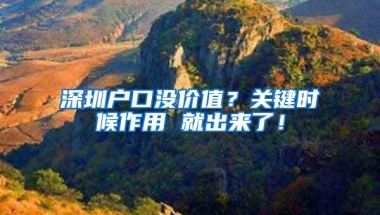 深圳户口没价值？关键时候作用 就出来了！