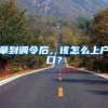 拿到调令后，该怎么上户口？
