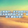 上海落户：关于自贸区与五大新城的落户政策，做出了哪些改变？