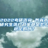 2022考研咨询 各省市研究生落户政策都是怎么规定的呀？