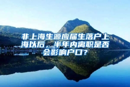 非上海生源应届生落户上海以后，半年内离职是否会影响户口？