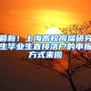 最新！上海高校应届研究生毕业生直接落户的申报方式来啦