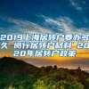 2019上海居转户要办多久 闵行居转户材料 2020年居转户政策