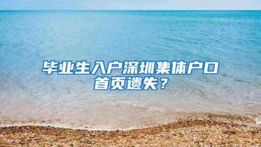 毕业生入户深圳集体户口首页遗失？