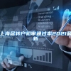 上海居转户初审通过率2021最新