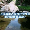 上海海事大专预计今年录取分数线是多少？