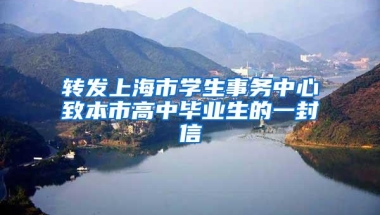 转发上海市学生事务中心致本市高中毕业生的一封信