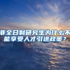 非全日制研究生为什么不能享受人才引进政策？