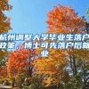 杭州调整大学毕业生落户政策，博士可先落户后就业