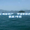 上海居转户  中级职称也要满7年吗