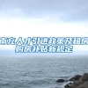 南充人才引进政策及租房购房补贴新规定