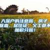 入深户的注意啦，房子、献血、居住证、义工都不加积分啦！