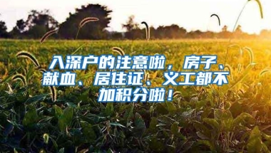 入深户的注意啦，房子、献血、居住证、义工都不加积分啦！