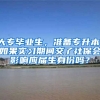 大专毕业生，准备专升本，如果实习期间交了社保会影响应届生身份吗？