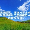 深圳留学，深圳大学土木系要多少分广东省排位大概要在多少