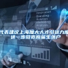 代表建议上海加大人才引进力度 进一步放宽应届生落户