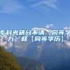 专科考研分不清【同等学力】和【同等学历】