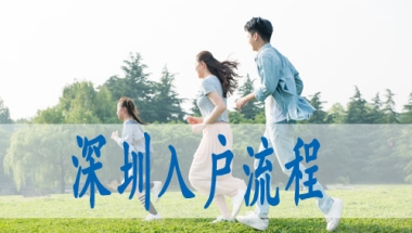 办理深户咨询,留学生落深户材料