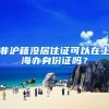 非沪籍没居住证可以在上海办身份证吗？