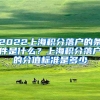 2022上海积分落户的条件是什么？上海积分落户的分值标准是多少