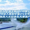 我在上海注册了公司是公司法人本科毕业25岁可以按人才引进在天津落户吗