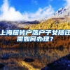 上海居转户落户子女随迁需如何办理？