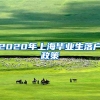 2020年上海毕业生落户政策